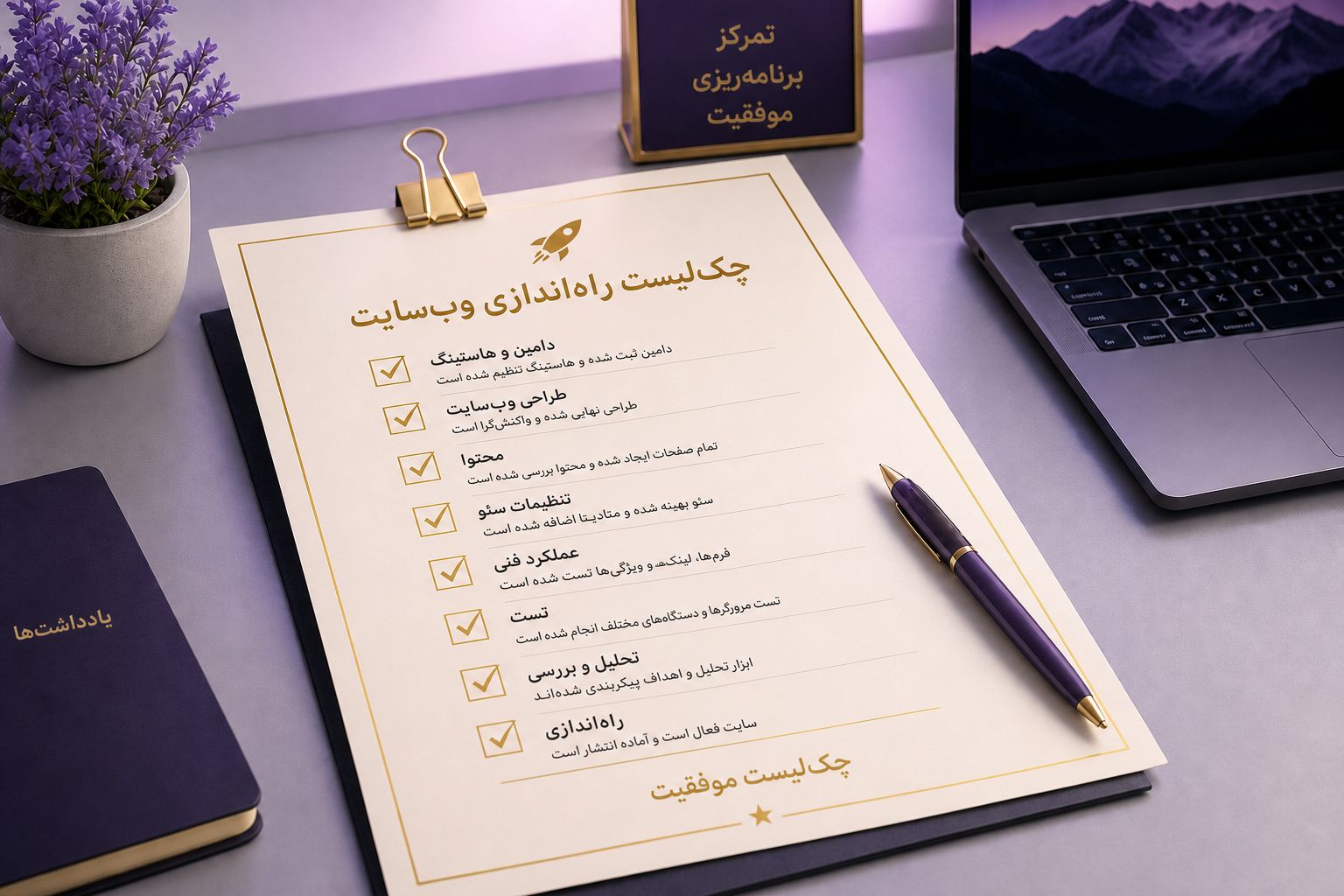 چک‌لیست پیش از راه‌اندازی سایت شرکتی