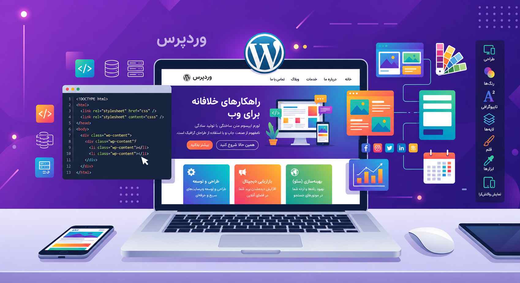 طراحی سایت با وردپرس؛ ساخت وبسایت حرفهای با محبوبترین سیستم مدیریت محتوای جهان