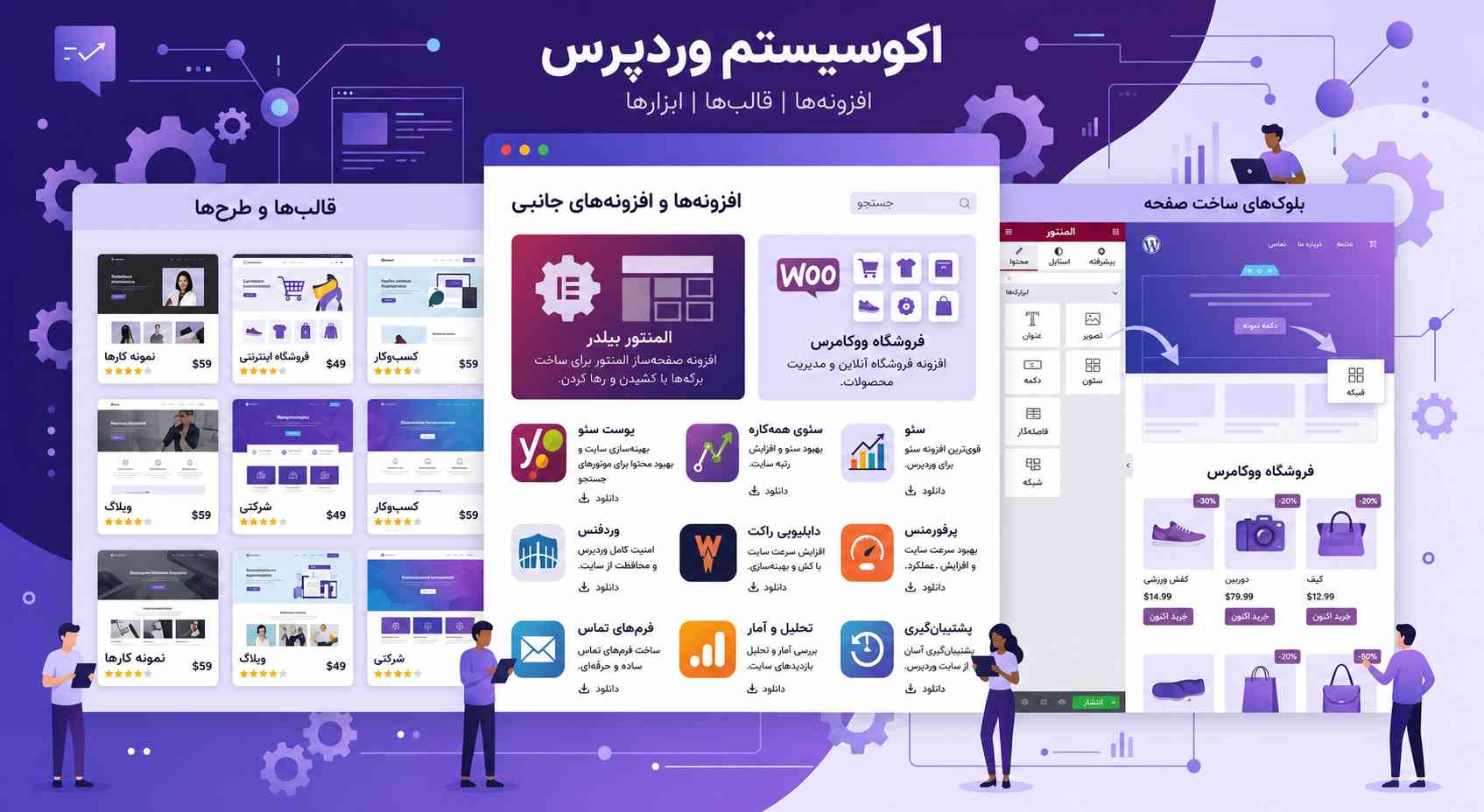 قالبها و افزونههای ضروری برای طراحی سایت با وردپرس؛ از صفحهساز تا سئو و فروشگاه