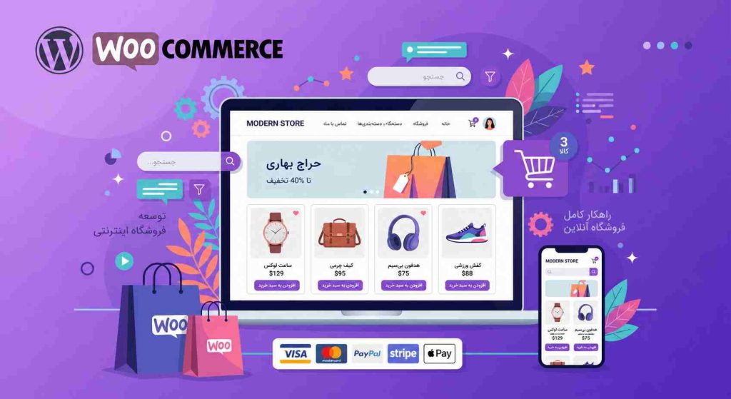 طراحی سایت با ووکامرس؛ راهنمای جامع ساخت فروشگاه اینترنتی حرفه‌ای در سال ۱۴۰۵
