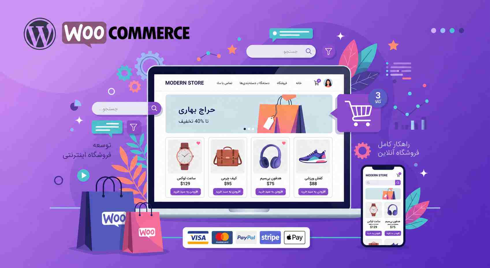طراحی سایت با ووکامرس؛ راهنمای جامع ساخت فروشگاه اینترنتی حرفهای در سال ۱۴۰۵
