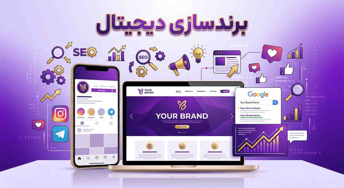 تصویر برندسازی دیجیتال و حضور آنلاین قدرتمند کسب و کار