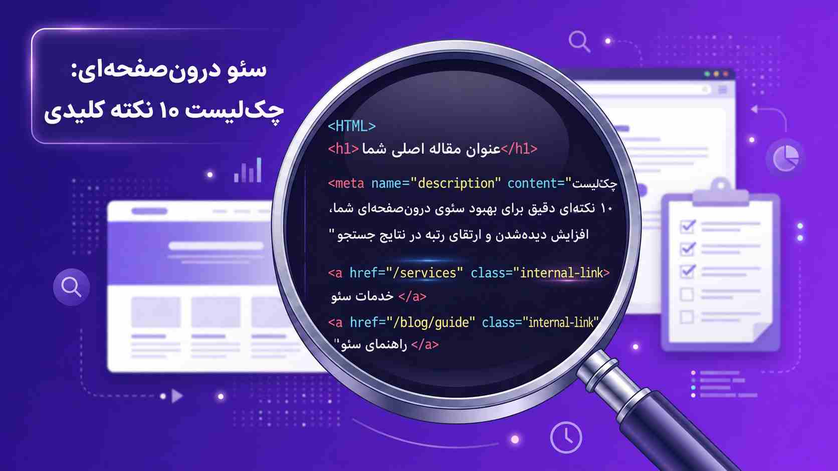 تصویر شاخص سئو داخلی سایت - 10 نکته چک لیست سئو داخلی