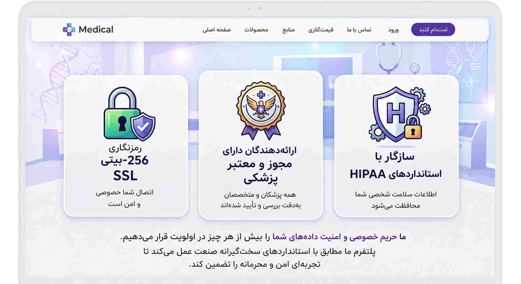 اعتمادسازی و امنیت در طراحی سایت پزشکی با نماد و مجوز