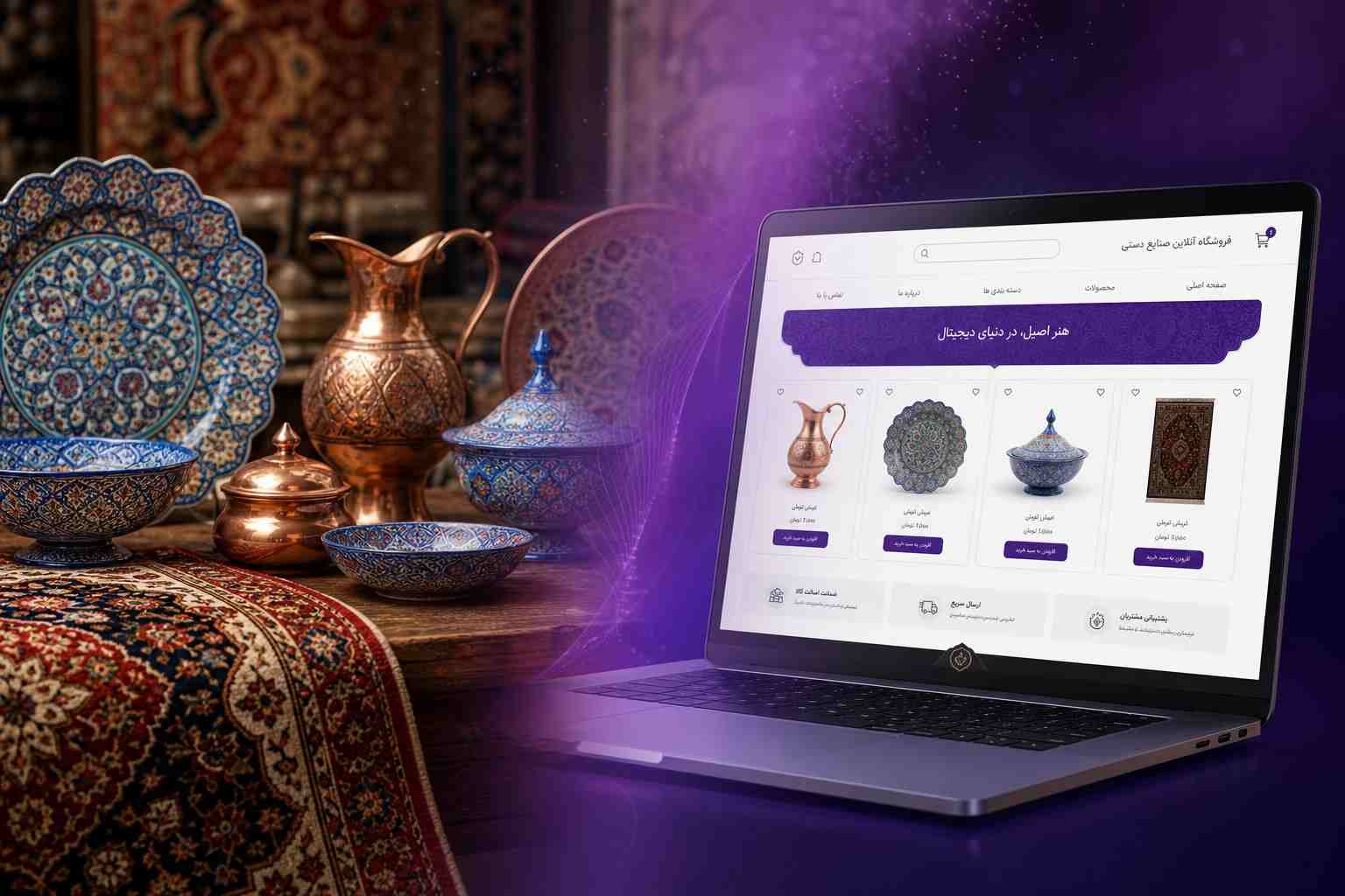 صنایع دستی اصفهان در کنار لپتاپ، نمادی از پیوند سنت و تجارت الکترونیک